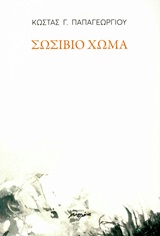 Σωσίβιο χώμα